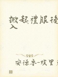 掀起礼服后摆挺入