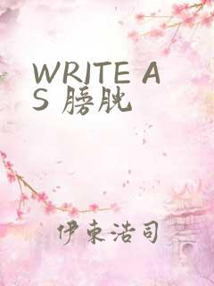 WRITE AS 膀胱