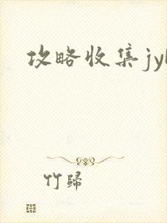 攻略收集jyH