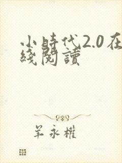 小时代2.0在线阅读