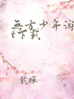 无方少年游txt下载