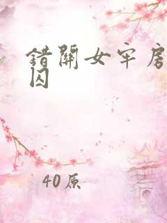 错关女牢房的男囚