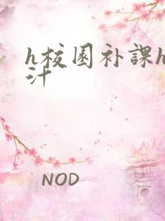h校园补课h奶汁