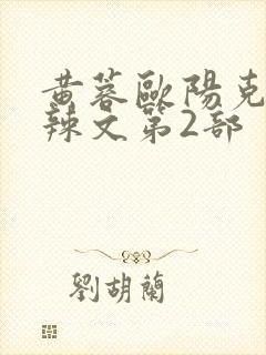 黄蓉欧阳克大肉辣文第2部