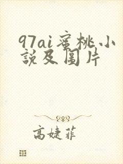 97ai蜜桃小说及图片