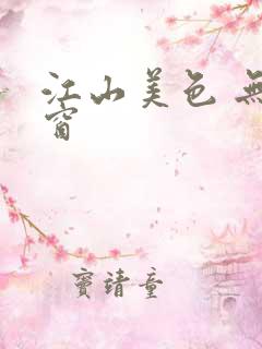 江山美色 无弹窗