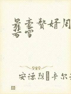 最豪赘婿周天李若雪