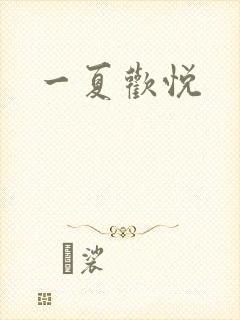 一夏欢悦