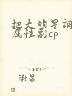 把大明星调成专属性副cp