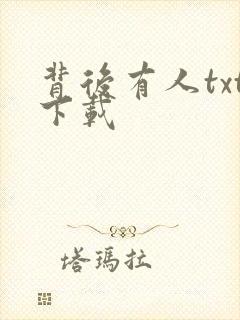 背后有人txt下载