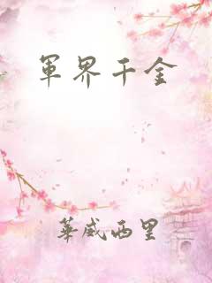 军界千金