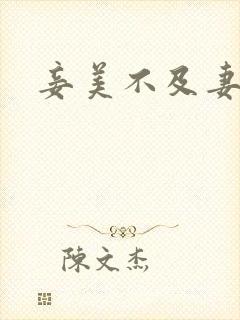 妾美不及妻