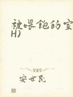 被喂饱的室友(H)