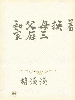 和父母换着玩大家庭三