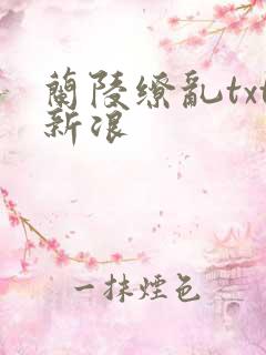 兰陵缭乱txt新浪