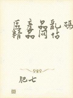 区产品乱码芒果精品网站