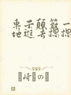 车子颠簸一下猛地进去摁摁