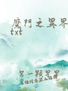 魔门之异界至尊txt