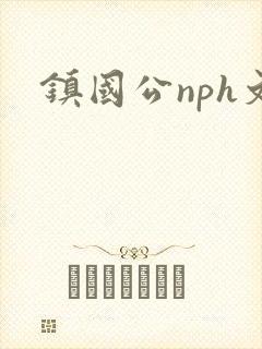 镇国公nph文