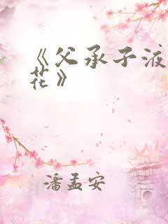 《父承子液金银花》