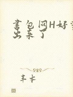 书包网H好烫流出来了