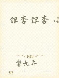 银杏银杏 小说