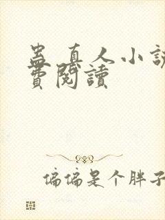 蛊 真人小说免费阅读