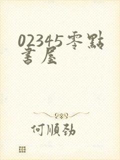 02345零点书屋