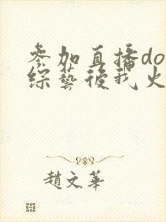 参加直播doi综艺后我火了