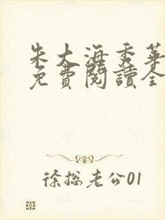 朱大海秀华小说免费阅读全文