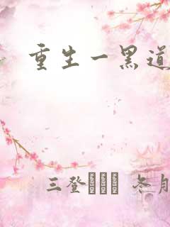 重生一黑道女王