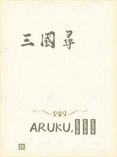 三国寻