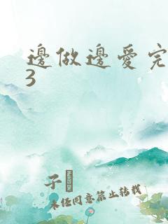 边做边爱完整版3