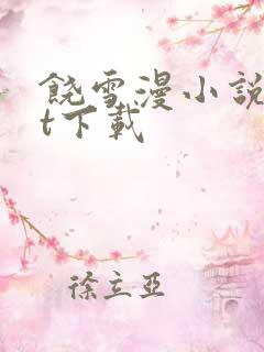 饶雪漫小说txt下载