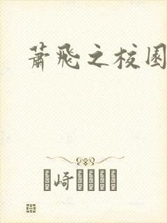 萧飞之校园风流