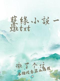 孽缘小说一家乱炖txt