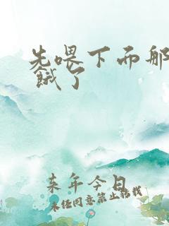 先喂下面那张嘴 饿了