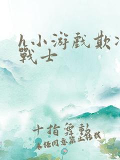 h小游戏欺凌女战士