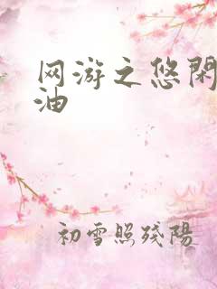 网游之悠闲打酱油