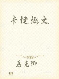 卡徒燃文