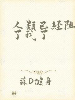 人类已经阻止不了我了