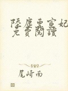 陆尘曹宣妃全文免费阅读