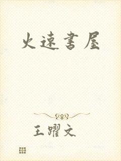 火速书屋