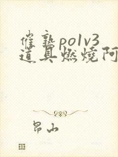 催熟po1v3道具燃烧阿司匹林