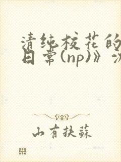 清纯校花的被肉日常(np)》沈柔