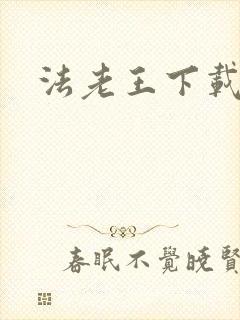 法老王下载