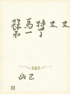 杀马特又又又考第一了