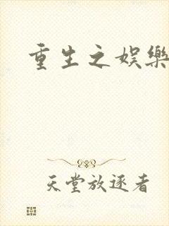 重生之娱乐强国