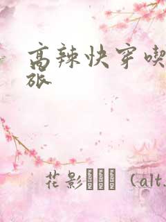 高辣快穿吃辣之旅