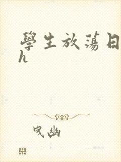 学生放荡日记高h